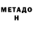 Метадон кристалл Deineris